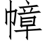 幛 (仿宋矢量字库)