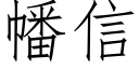 幡信 (仿宋矢量字庫)