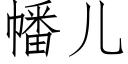 幡儿 (仿宋矢量字库)