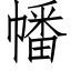 幡 (仿宋矢量字库)