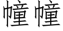 幢幢 (仿宋矢量字庫)