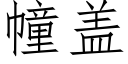 幢盖 (仿宋矢量字库)