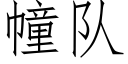 幢队 (仿宋矢量字库)