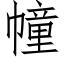 幢 (仿宋矢量字库)