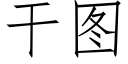 干图 (仿宋矢量字库)