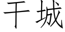 干城 (仿宋矢量字库)