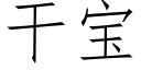 幹寶 (仿宋矢量字庫)