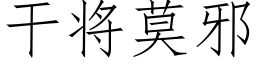 幹将莫邪 (仿宋矢量字庫)