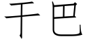 幹巴 (仿宋矢量字庫)