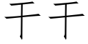 幹幹 (仿宋矢量字庫)