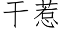 幹惹 (仿宋矢量字庫)