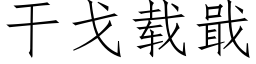 幹戈載戢 (仿宋矢量字庫)