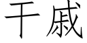 幹戚 (仿宋矢量字庫)