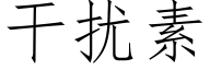 干扰素 (仿宋矢量字库)