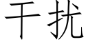 干扰 (仿宋矢量字库)