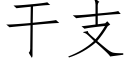 幹支 (仿宋矢量字庫)