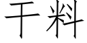 幹料 (仿宋矢量字庫)