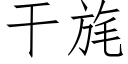 干旄 (仿宋矢量字库)