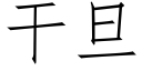 幹旦 (仿宋矢量字庫)