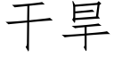 干旱 (仿宋矢量字库)