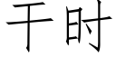 幹時 (仿宋矢量字庫)