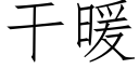 干暖 (仿宋矢量字库)