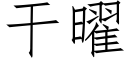 幹曜 (仿宋矢量字庫)