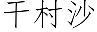 干村沙 (仿宋矢量字库)