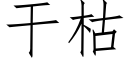 干枯 (仿宋矢量字库)