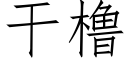 干橹 (仿宋矢量字库)