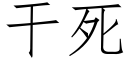 干死 (仿宋矢量字库)