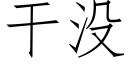 幹沒 (仿宋矢量字庫)