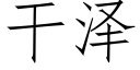 干泽 (仿宋矢量字库)