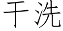 干洗 (仿宋矢量字库)