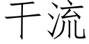 干流 (仿宋矢量字库)