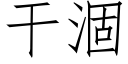 幹涸 (仿宋矢量字庫)