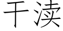 幹渎 (仿宋矢量字庫)