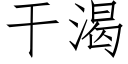 干渴 (仿宋矢量字库)