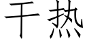 干热 (仿宋矢量字库)