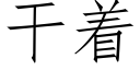 幹着 (仿宋矢量字庫)