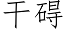 干碍 (仿宋矢量字库)