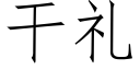 干礼 (仿宋矢量字库)