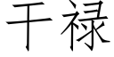 干禄 (仿宋矢量字库)