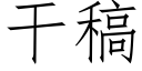 干稿 (仿宋矢量字库)