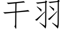 幹羽 (仿宋矢量字庫)