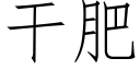 干肥 (仿宋矢量字库)