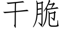 干脆 (仿宋矢量字库)