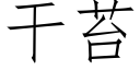 幹苔 (仿宋矢量字庫)