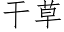 幹草 (仿宋矢量字庫)