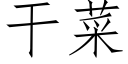 幹菜 (仿宋矢量字庫)